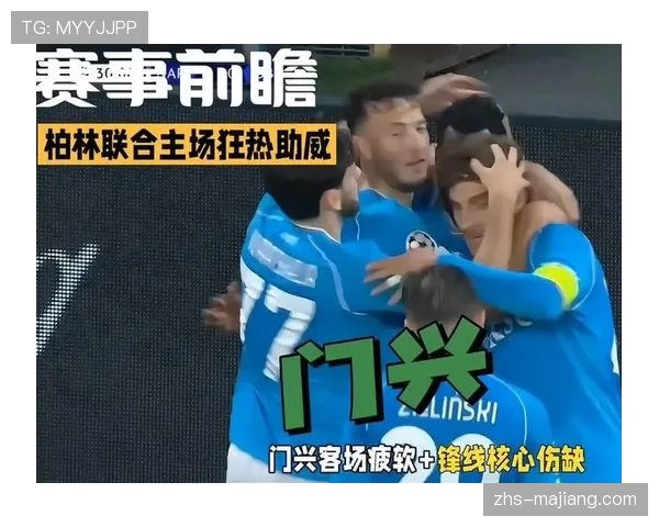 柏林联合3-1战胜门兴 门兴连续不胜且体育总监辞职引发关注